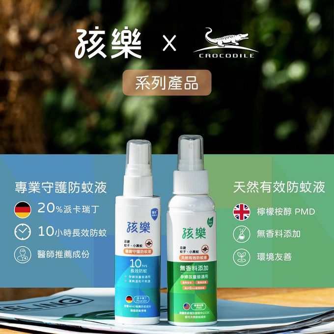 鱷魚 - 【孩樂】派卡瑞丁-專業守護防蚊液-70ml