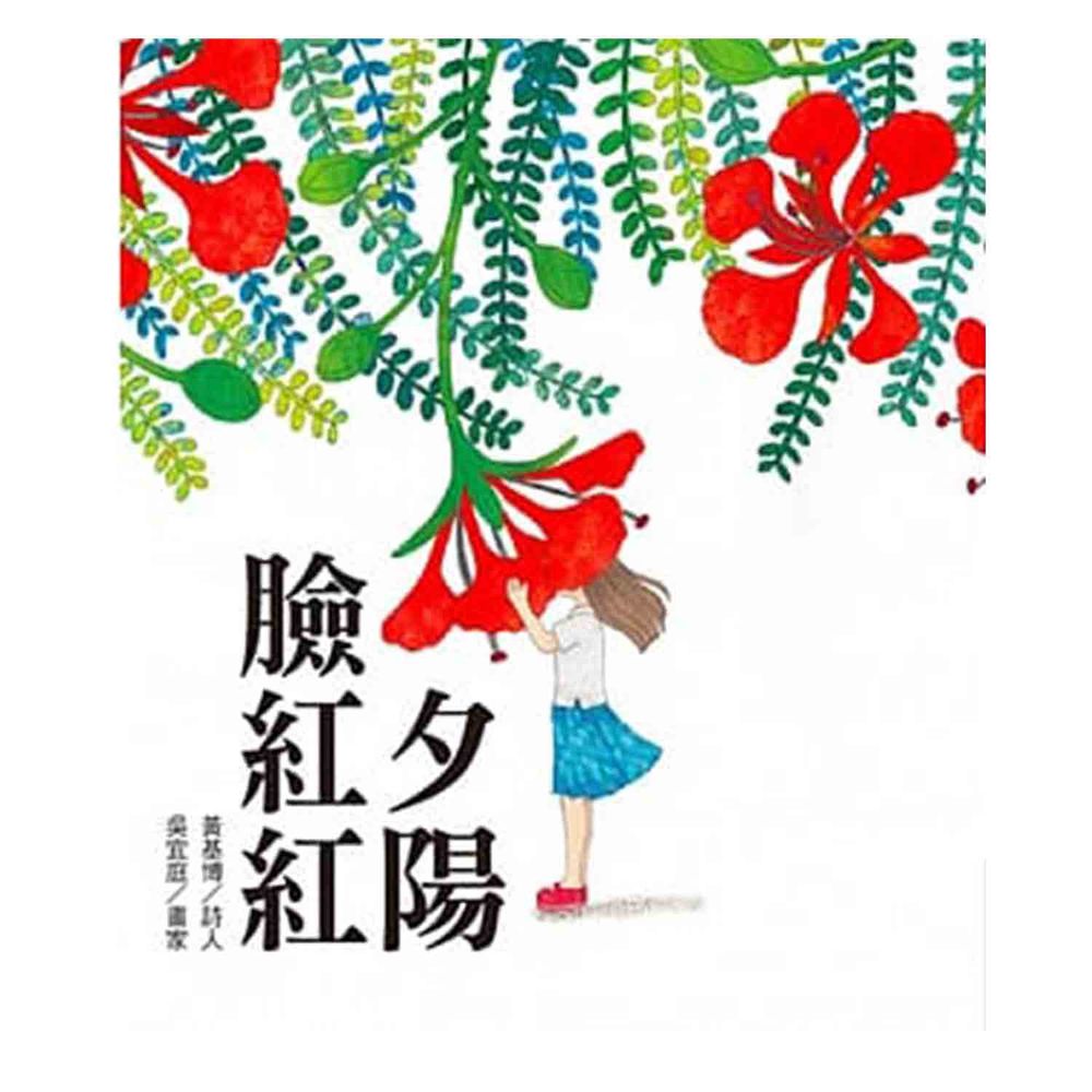 夕陽臉紅紅