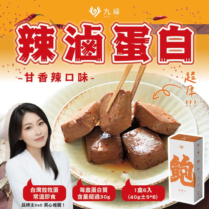食誠良品 - 【食誠良品Ｘ九祿】滷蛋白（蛋素） 每顆滷蛋白含有三顆雞蛋蛋白，減鈉配方無添加更健康