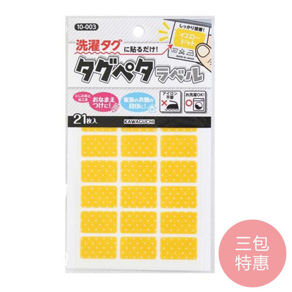 日本 KAWAGUCHI 川口 - 日本製免燙標籤姓名布貼紙-黃點點 (三包特惠組)
