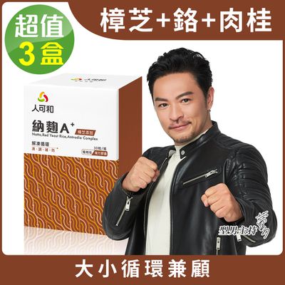 永豐人可和 - 納麴A+(30粒x3瓶,共90粒)-納豆+紅麴+樟芝+Q10複方大勝單方魚油