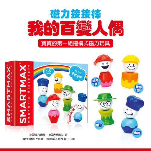 【SMARTMAX】磁力接接棒—我的百變人偶