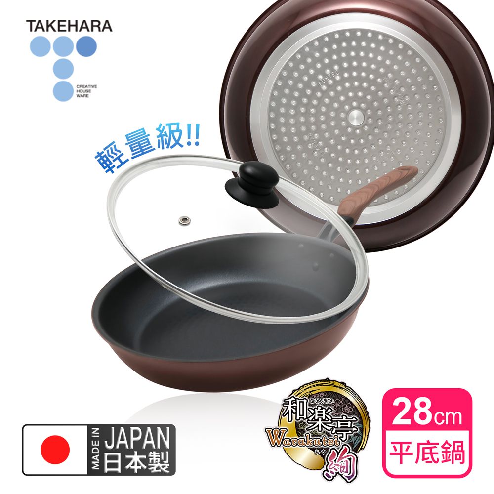 日本製和樂亭絢IH輕量不沾平底鍋28cm(含蓋)可用金屬鏟/不挑爐具