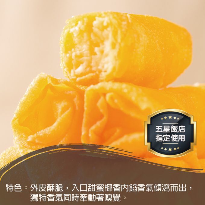 壽滿趣 - 藍帶五星私房港點-黃金馬蹄條10入-360公克