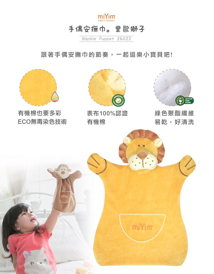 miYim - 有機棉手偶安撫巾 里歐獅子 (新生嬰兒寶寶感統方巾玩偶)
