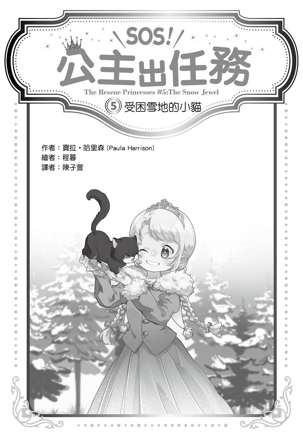 【SOS！公主出任務05】：受困雪地的小貓(中高年級讀本‧解救動物／調查推理)(The Rescue Princesses 5 : The Snow Jewel )