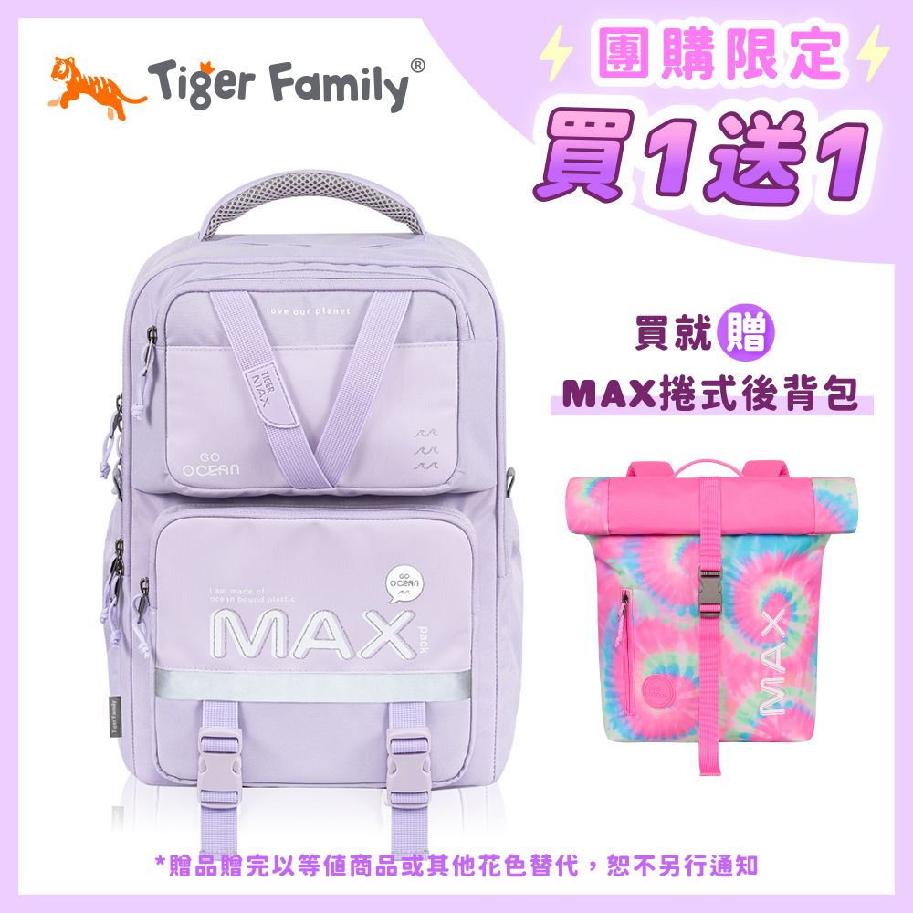 MAX靈感守護海洋書包Pro 2S-夢幻紫【團購優惠】-買就送MAX捲式後背包(款式隨機，贈完以其他商品替代，恕不另通知)