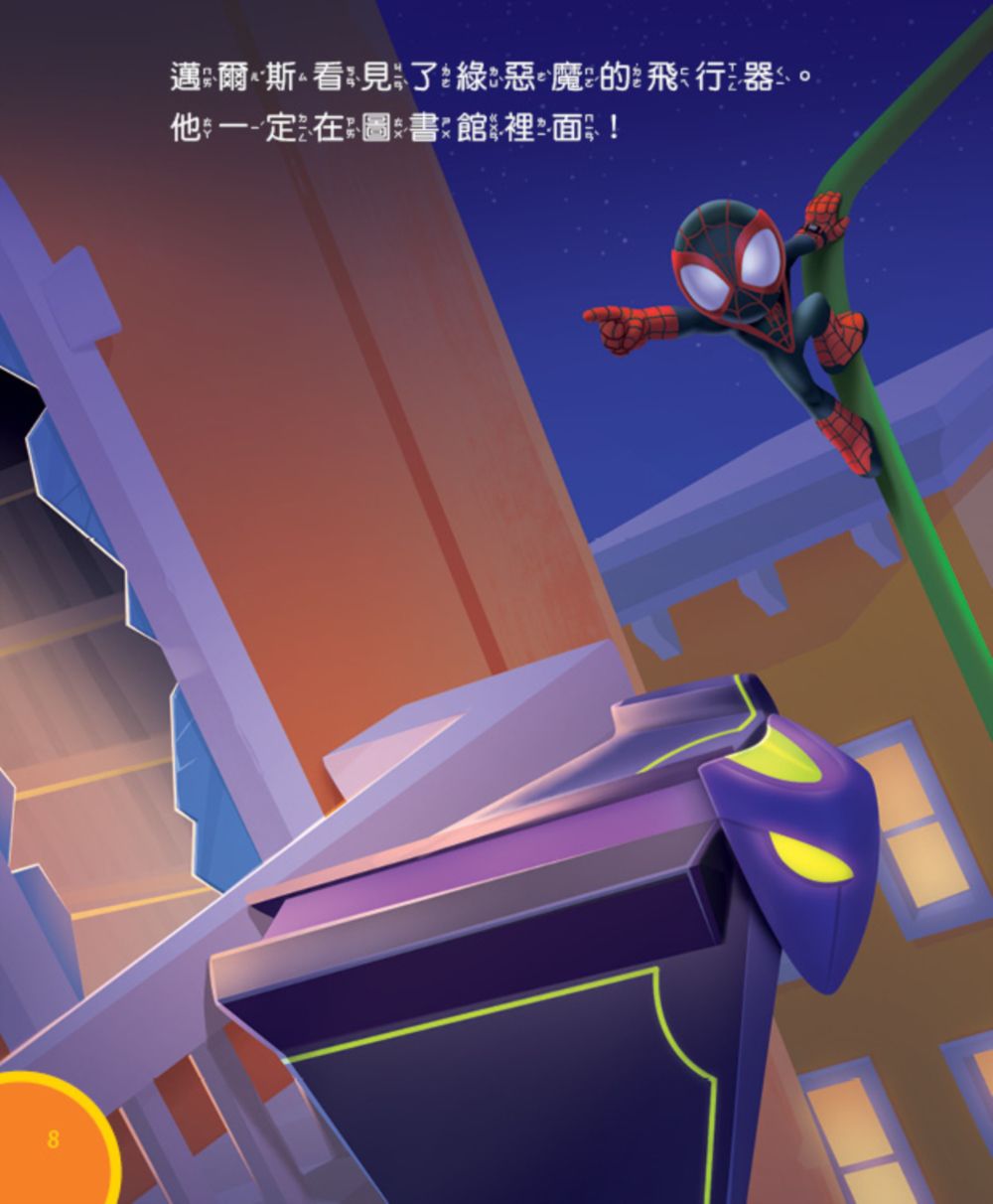 蜘蛛人與他的神奇朋友們：打嗝的超級英雄（Disney+同名動畫影集系列繪本）