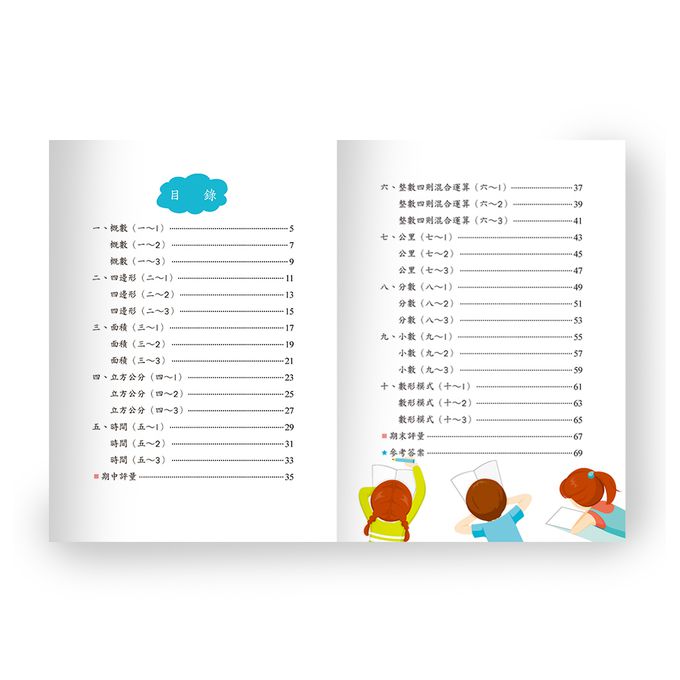 國小數學全攻略(四下)(新綱)