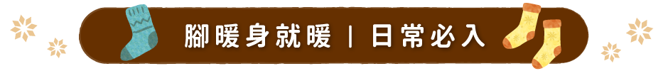 襪子、鞋子