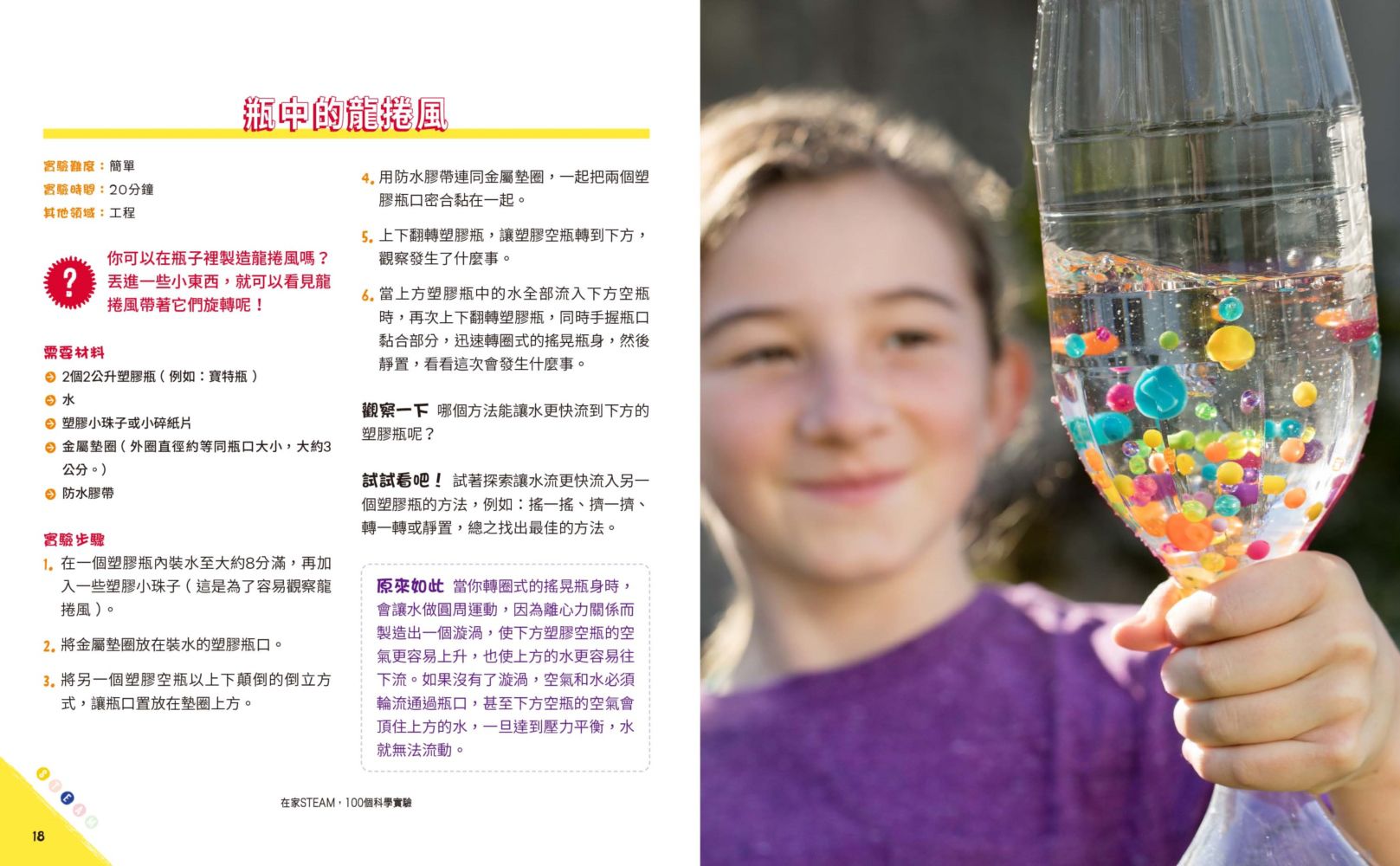 在家STEAM，100個科學實驗：讓孩子自己動手做，玩出資優腦！