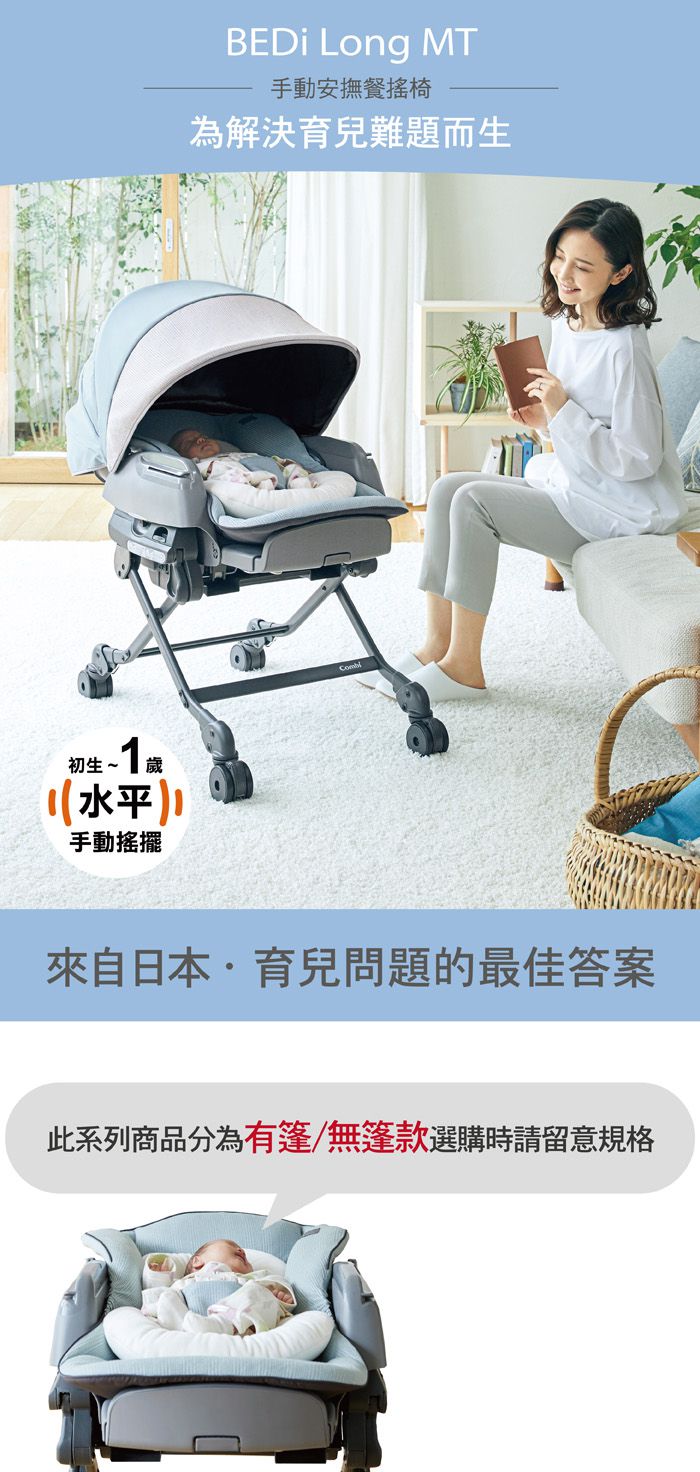 日本 Combi - 安撫餐椅搖床-BEDi Long MT  [手動款]-贈日式蚊帳