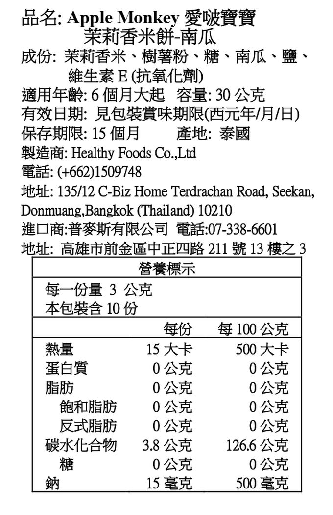 Apple Monkey 愛啵寶寶 - 茉莉香米餅 南瓜(6M+)-30g