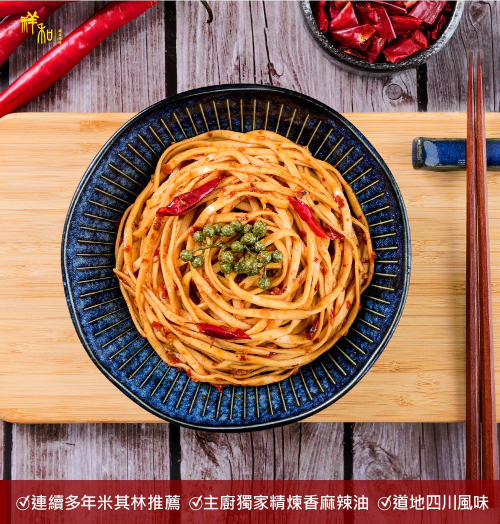 米其林必比登連4年推薦！祥和蔬食 香醇麻醬、川味麻辣拌麵