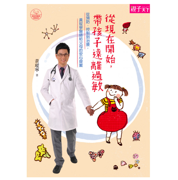 【親子天下】最火熱新書❤跟著小劉醫師，來玩性教育翻翻書 / 王宏哲全圖解教養的真相