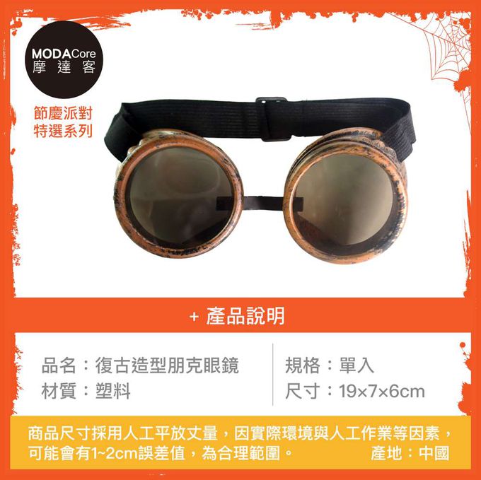 MODACore 摩達客 - 摩達客★萬聖派對變裝扮★復古造型朋克眼鏡★Cosplay