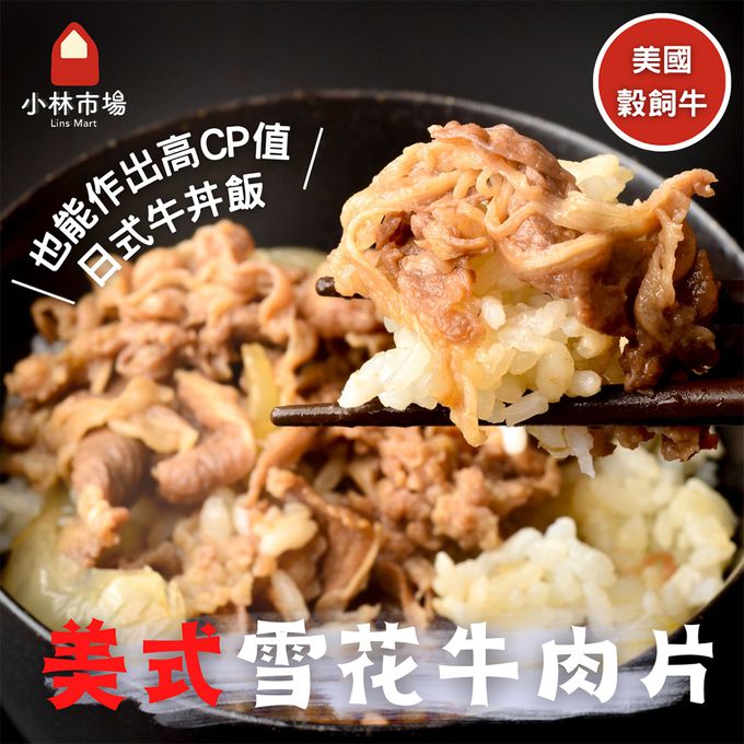 小林市場 - 美式雪花牛肉片 (美國產)-250克±5%