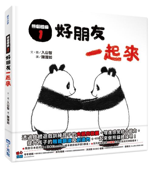 熊貓體操-1：好朋友一起來