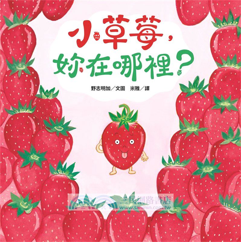 小草莓，你在哪裡？