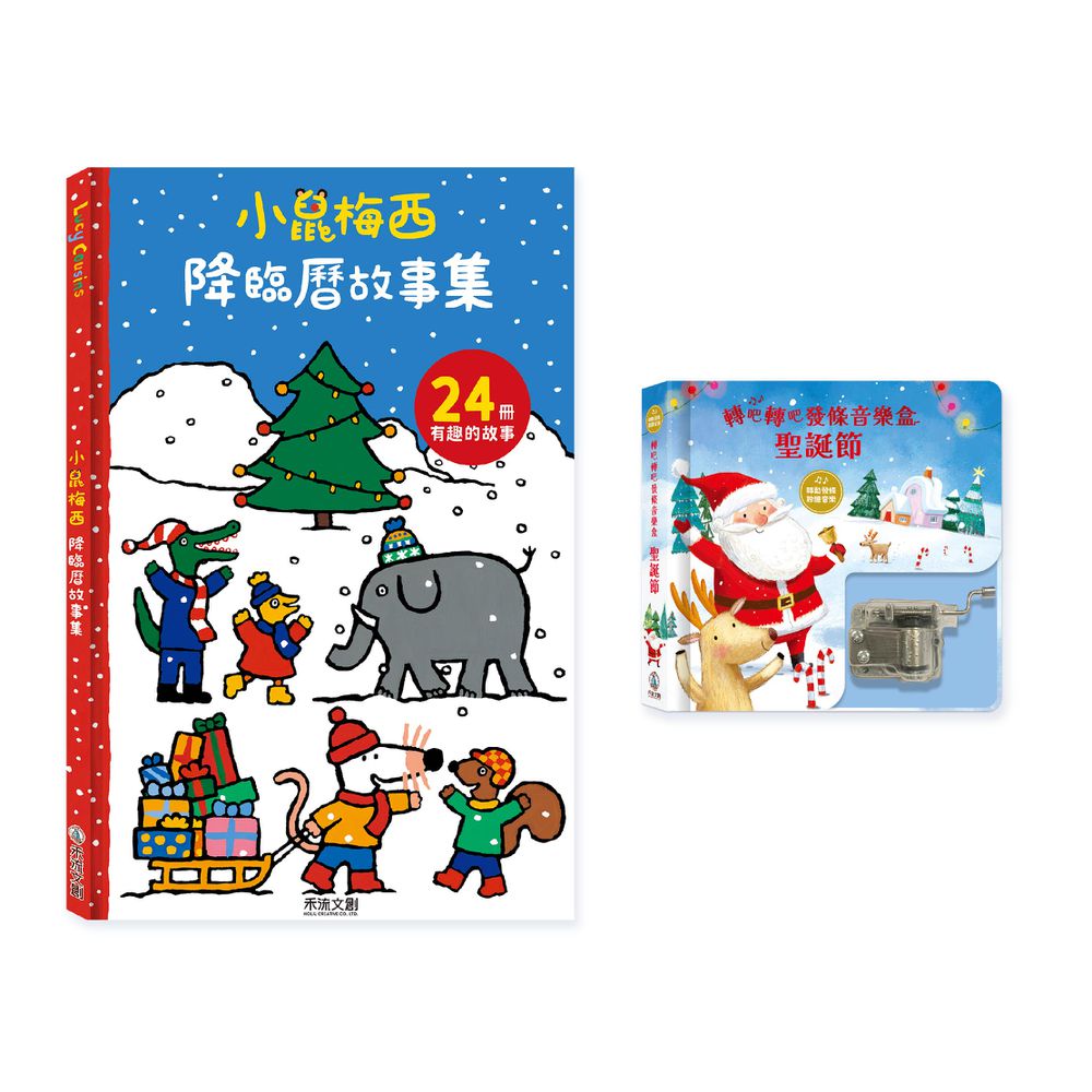 【獨家聖誕套書】小鼠梅西降臨曆(24冊小故事集)+轉吧轉吧發條音樂盒-聖誕節