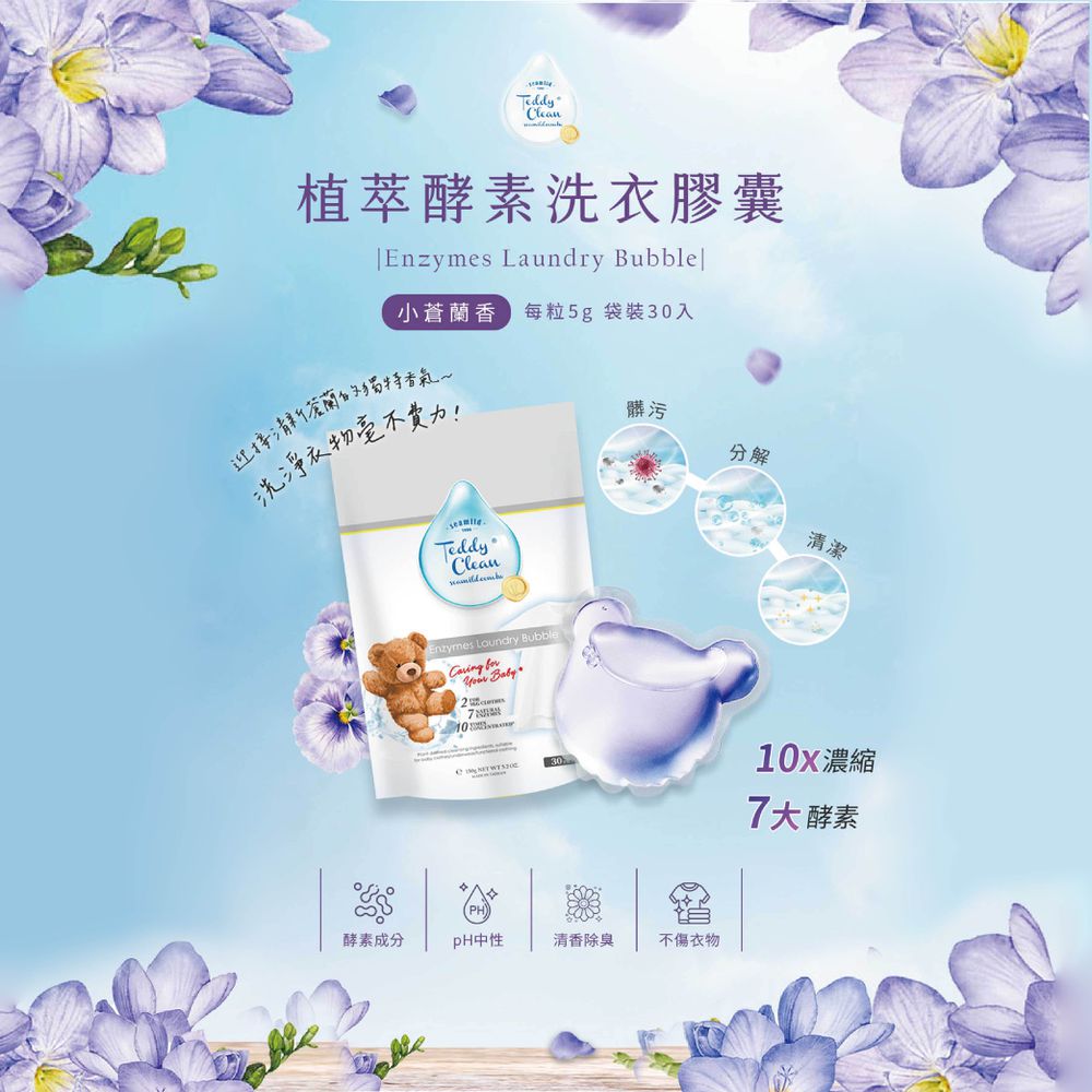 植萃酵素洗衣膠囊-小蒼蘭-5gx30顆