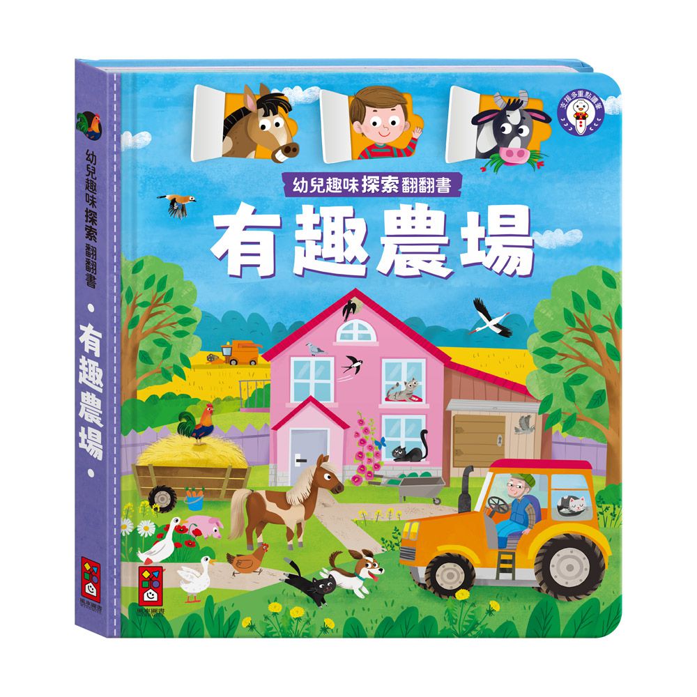 有趣農場-幼兒趣味探索翻翻書