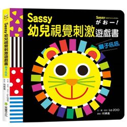 Sassy0~3歲視覺刺激遊戲書--獅子吼吼