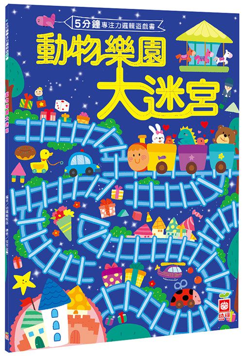 5分鐘專注力邏輯遊戲書-動物樂園大迷宮