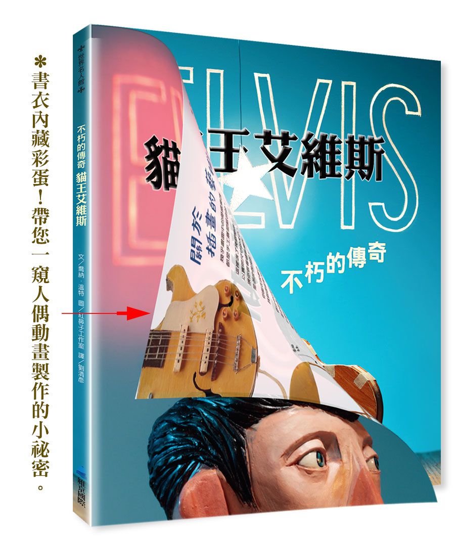 不朽的傳奇-貓王艾維斯