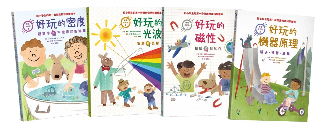 物理好好玩1-4：正確建構國小自然課程中最抽象、重要的物理觀念，給小學生的第一套傑出物理科學繪本套書（《好玩的密度：能漂浮和不能漂浮的物體》+《好玩的光波：折射和反射》+《好玩的磁性：相吸或相斥》+《