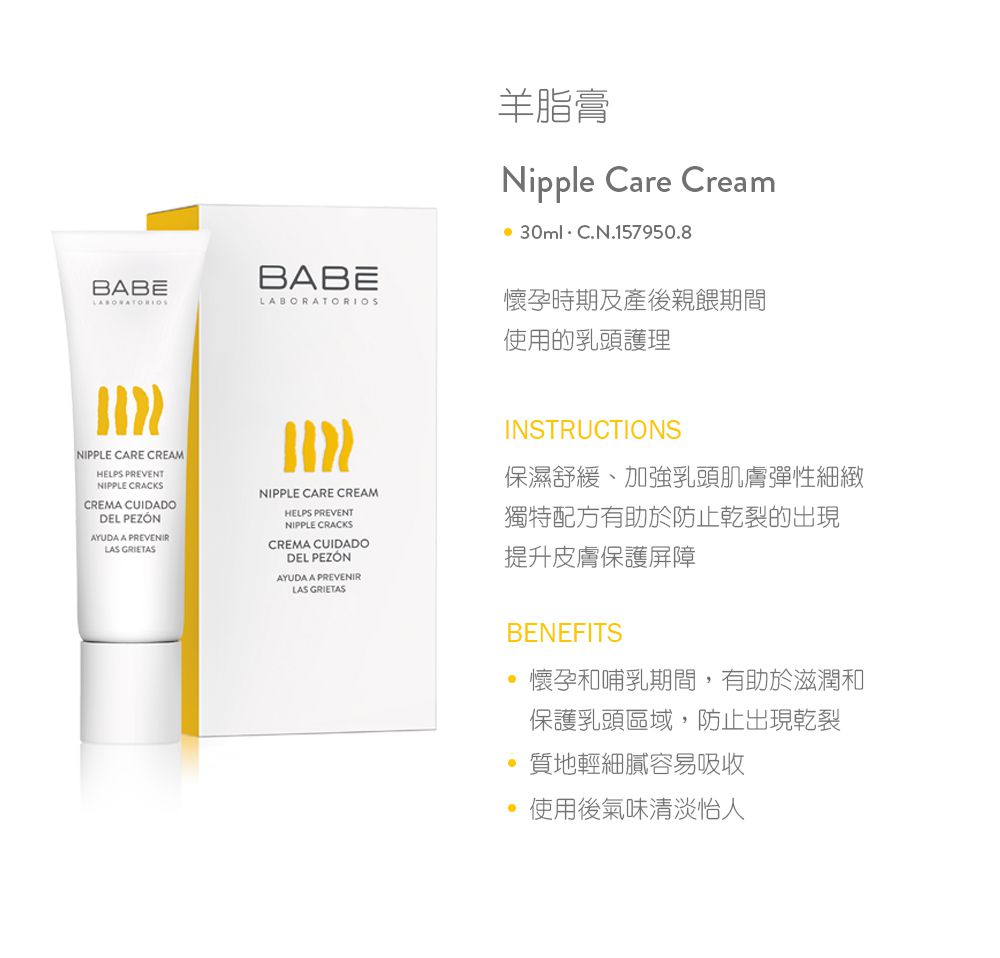 BABE 貝貝實驗室 - 羊脂膏