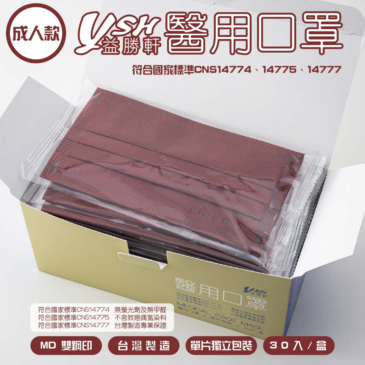 YSH 益勝軒 - 成人醫療級三層平面口罩/雙鋼印/台灣製/滿版-醇酒紅 (17.5x9.5cm)-30入/盒(未滅菌)單片包裝