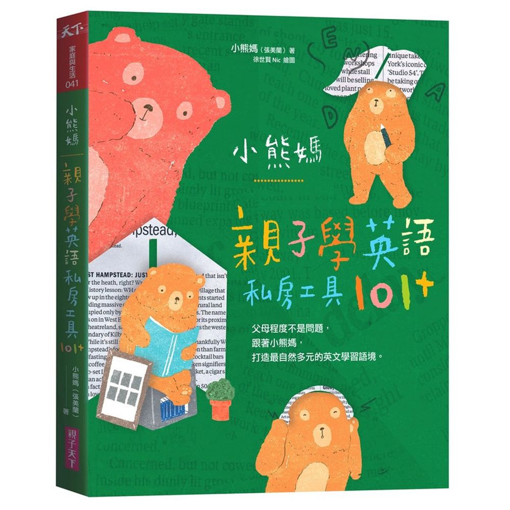 小熊媽親子學英語私房工具101+