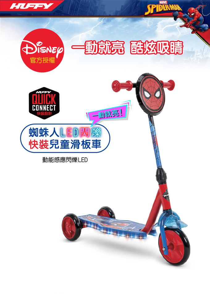 HUFFY - 迪士尼正版授權 Spider-man漫威蜘蛛人 3閃輪學前兒童滑板車