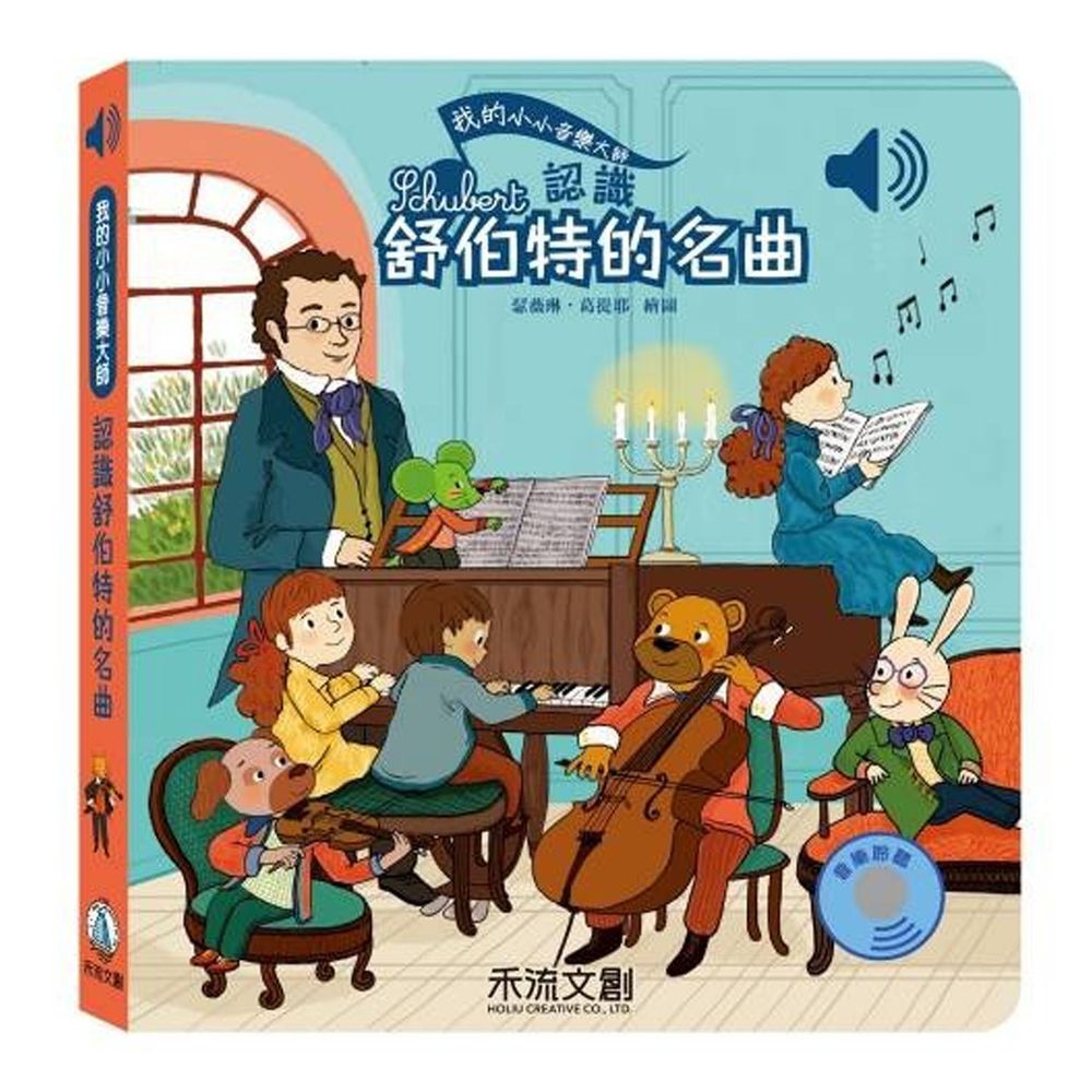 我的小小音樂大師-認識舒伯特的名曲