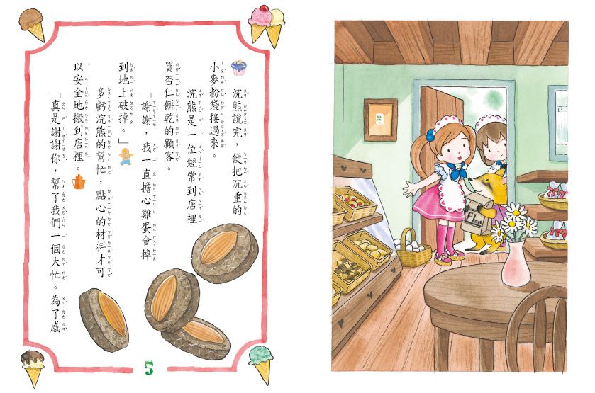 露露和菈菈06-冰淇淋謝禮的魔力