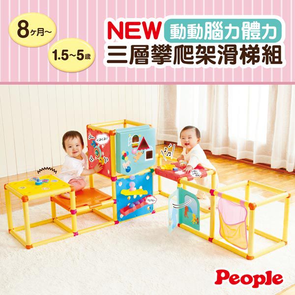 日本 People - 新動動腦力體力三層攀爬架滑梯組
