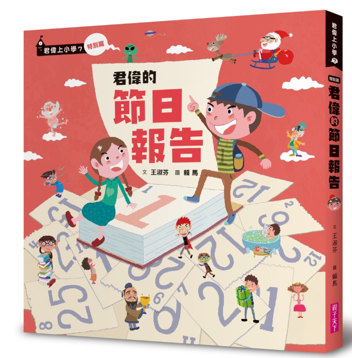 君偉的節日報告