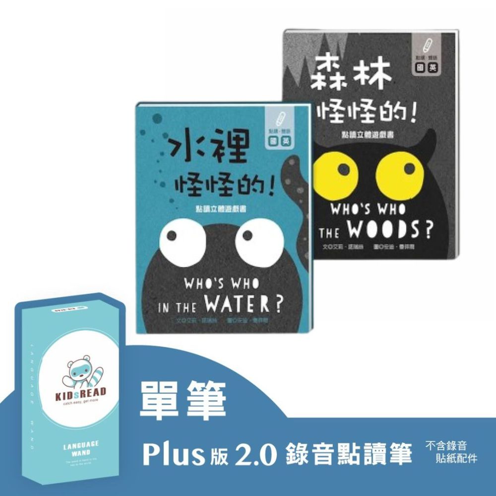 KIDsREAD - 【媽咪愛獨家優惠組合】Plus版 2.0 錄音點讀筆+那裡怪怪的 國英雙語點讀立體遊戲書