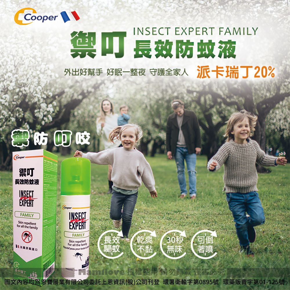 法國禦叮 Cooper - Insect Expert-Family-禦叮⻑效防蚊液-派卡瑞丁-100ml