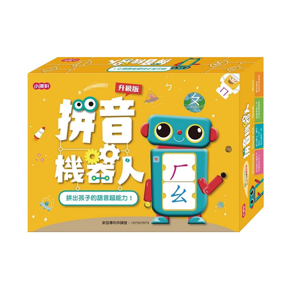 拼音機器人