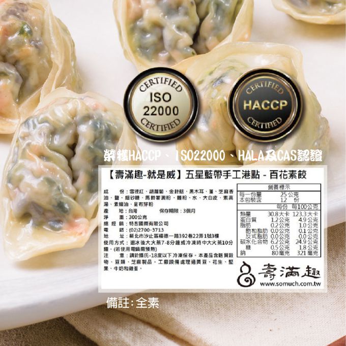 壽滿趣 - 藍帶五星私房港點-百花素餃12顆-300公克