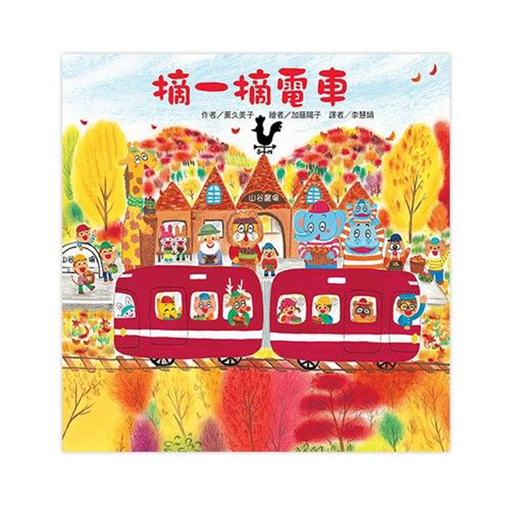 紅色小電車-摘一摘電車-精裝