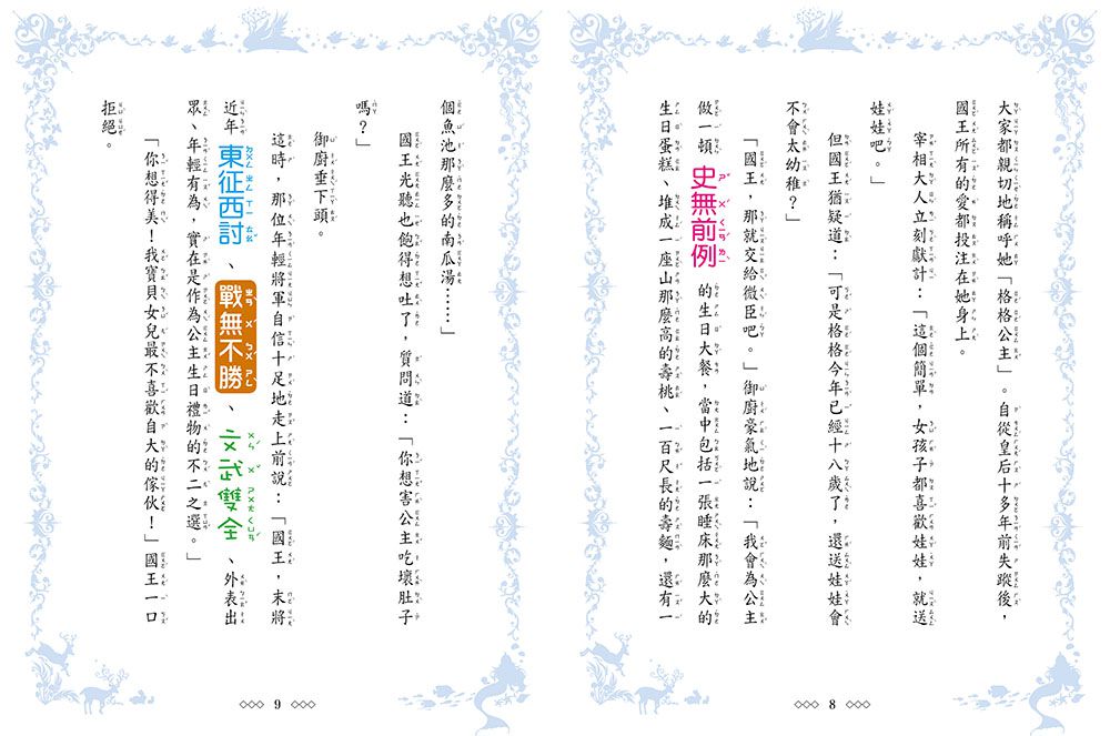 童話夢工場：冰雪公主(隨書附贈:人物貼紙、成語日記、面紙包)-8-12歲