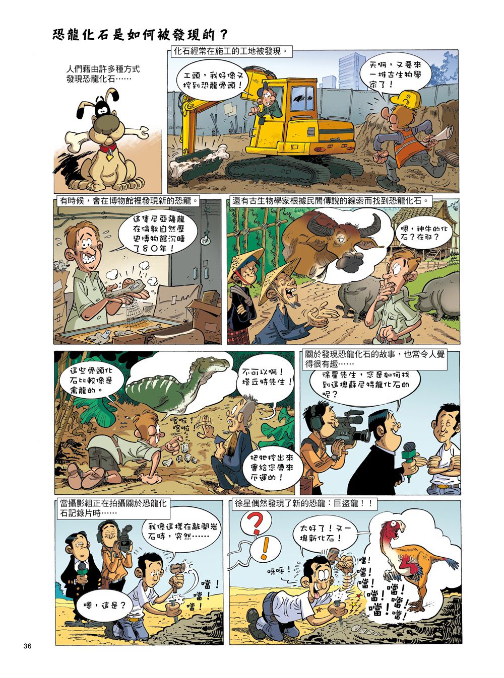 Dinosaurs爆笑恐龍漫畫4：愛看熱鬧而丟了小命的恐龍！