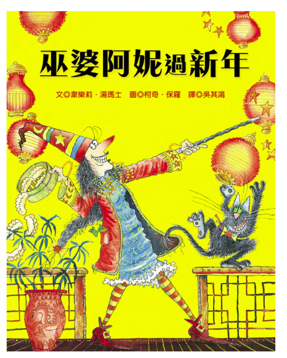 巫婆阿妮過新年