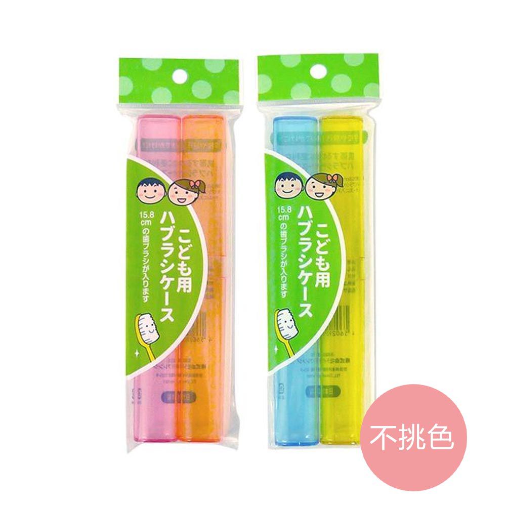 日本 Lifellenge - 牙刷職人 日本製兒童牙刷收納盒2件組-隨機出貨不挑色