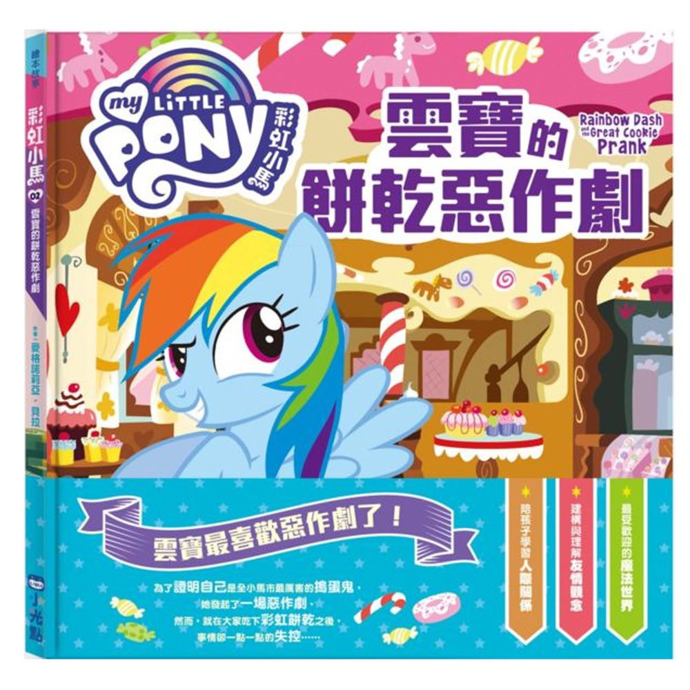 彩虹小馬-02:雲寶的餅乾惡作劇