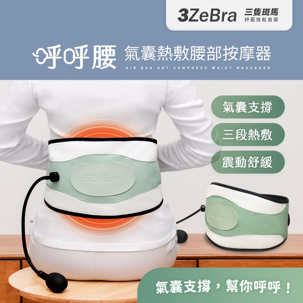 呼呼腰｜氣囊熱敷腰部按摩器-綠色