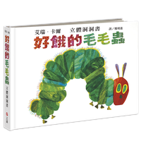 好餓的毛毛蟲立體洞洞書